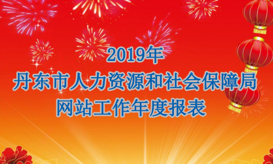 丹东市人力资源和社会保障局信息网